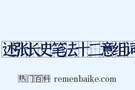 述张长史笔法十二意组词是什么意思的图片